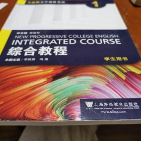 综合教程（1 学生用书）/全新版大学进阶英语