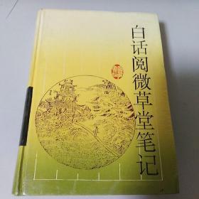 白话阅微草堂笔记