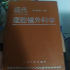 现代腹腔镜外科学