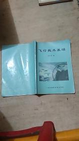 飞行技术基础