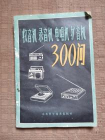 收音机录音机电唱机扩音机300问
品相如图