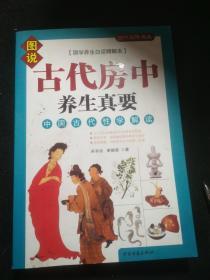 古代房中养生真要 : 中国古代性学解读
