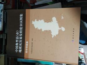中国典型县（市）地质灾害易发程度分布图集：华中华南卷