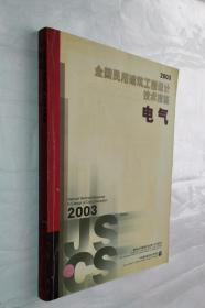 全国民用建筑工程设计技术措施.2003.电气