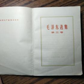 毛泽东选集   第三卷
