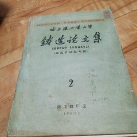 哈尔滨工业大学铸造论文集，(1960年第二)。