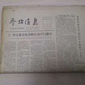 参考消息1979年3月（缺第一，七期）