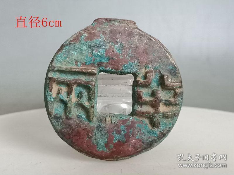 乡下收的秦半两古钱.0.