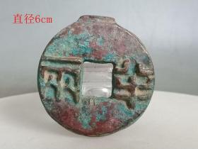 乡下收的秦半两古钱.0.