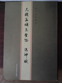 元赵孟頫《赤壁赋·洛神赋》/历代碑帖精粹