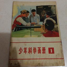 少年科学画册  1