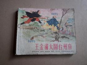 王金满大战台州府    老版本连环画  1959版1963印  扉页一馆藏章   内无笔画  书脊缺字  内容完整  内页品相也很好  不缺页  如图