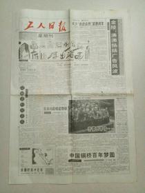 工人日报1994年4月10日（4开四版）中国钢桥百年梦圆；中国十大名牌西装及衬衫