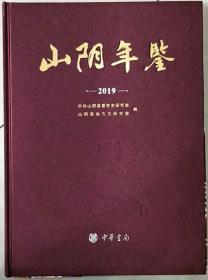 山阴年鉴2019