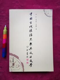 中国古代德治思想与文士文学  2006一版一印，95品。附图片16张
