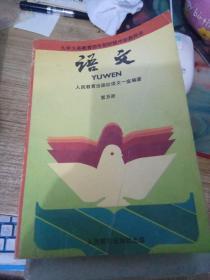 语文（第五册义务教育四年制初级中学教科书）