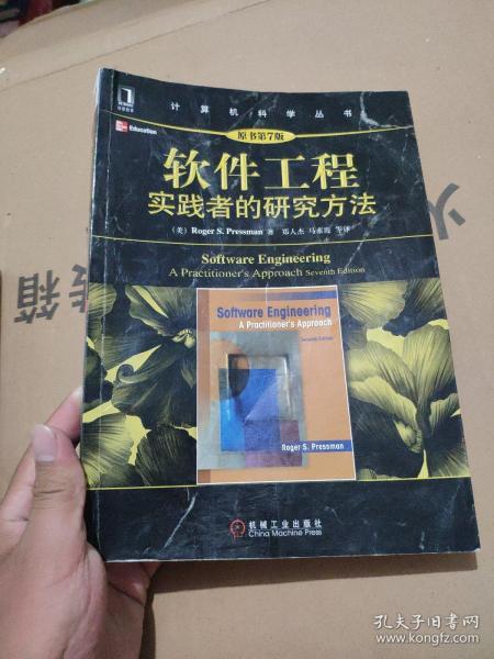 软件工程：实践者的研究方法