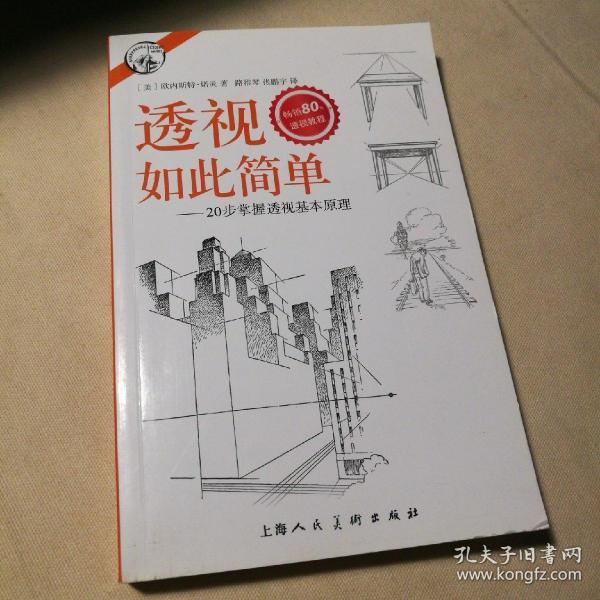 西方经典美术技法译丛——透视如此简单：20步掌握透视基本原理