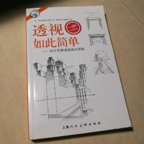 西方经典美术技法译丛——透视如此简单：20步掌握透视基本原理