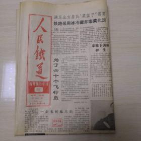 人民铁道1986年3月11日（客货服务专刊）