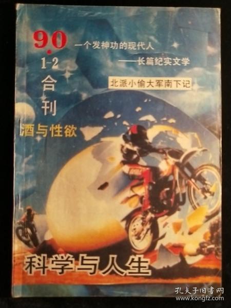 科学与人生1990--1--2