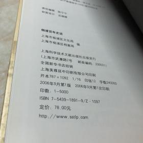 杨浦百年史话