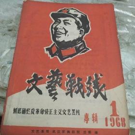 文艺战线专辑，1968，1