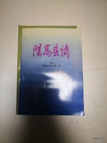 阳高县情 1996