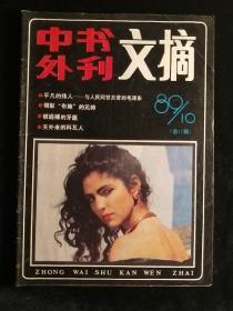 中外书刊文摘1989--10