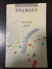 简明宏观经济学