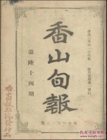 【提供资料信息服务】香山旬报 近代第一家侨刊 香山即今广东中山市