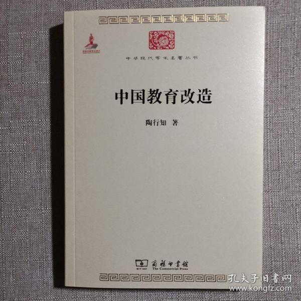 中华现代学术名著丛书：中国教育改造