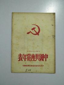 中国共产党年表