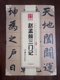 《赵孟頫三门记》（大16开平装）九五品