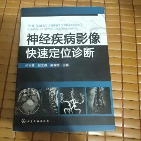 神经疾病影像快速定位诊断