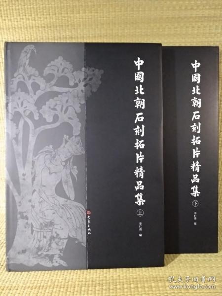 中国北朝石刻拓片精品集（上下）