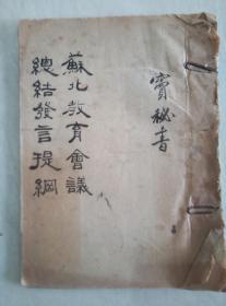 红色文献，1950年江苏行署窦秘书，，手写油印本，，苏北教育会议发言稿。