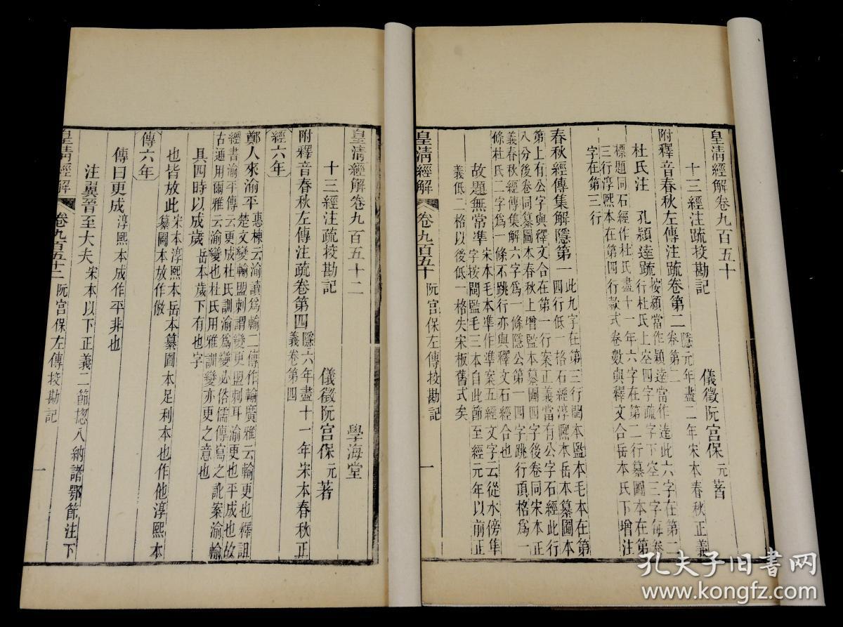 【重装加衬】清道光学海堂原版初刻本【左传校勘记】34册全套，刊刻精湛。作者一代文宗阮元，历乾隆、嘉庆、道光三朝，体仁阁大学士，太傅，谥号文达。著作家、刊刻家、思想家，被尊为三朝阁老、九省疆臣，一代文宗。大开本，学海堂为清代书院，在广州城北越秀山。道光初，阮元为两广总督时建立
