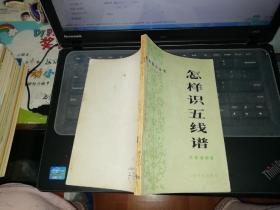 怎样识五线谱 【     1987 年            原版资料】       作者:  刘景春 出版社:  人民音乐出版社          【图片为实拍图，实物以图片为准！】