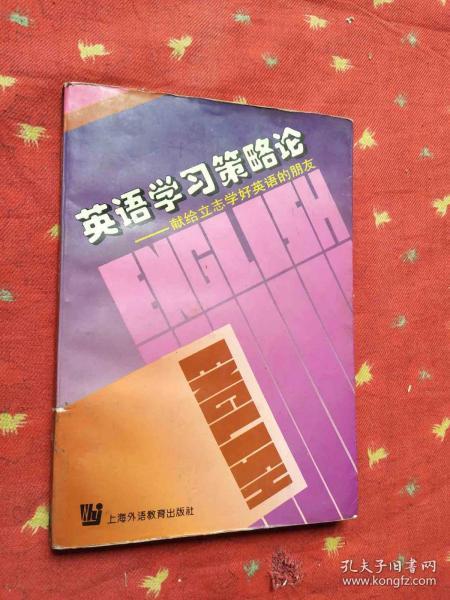 英语学习策略论---献给立志学好英语的朋友