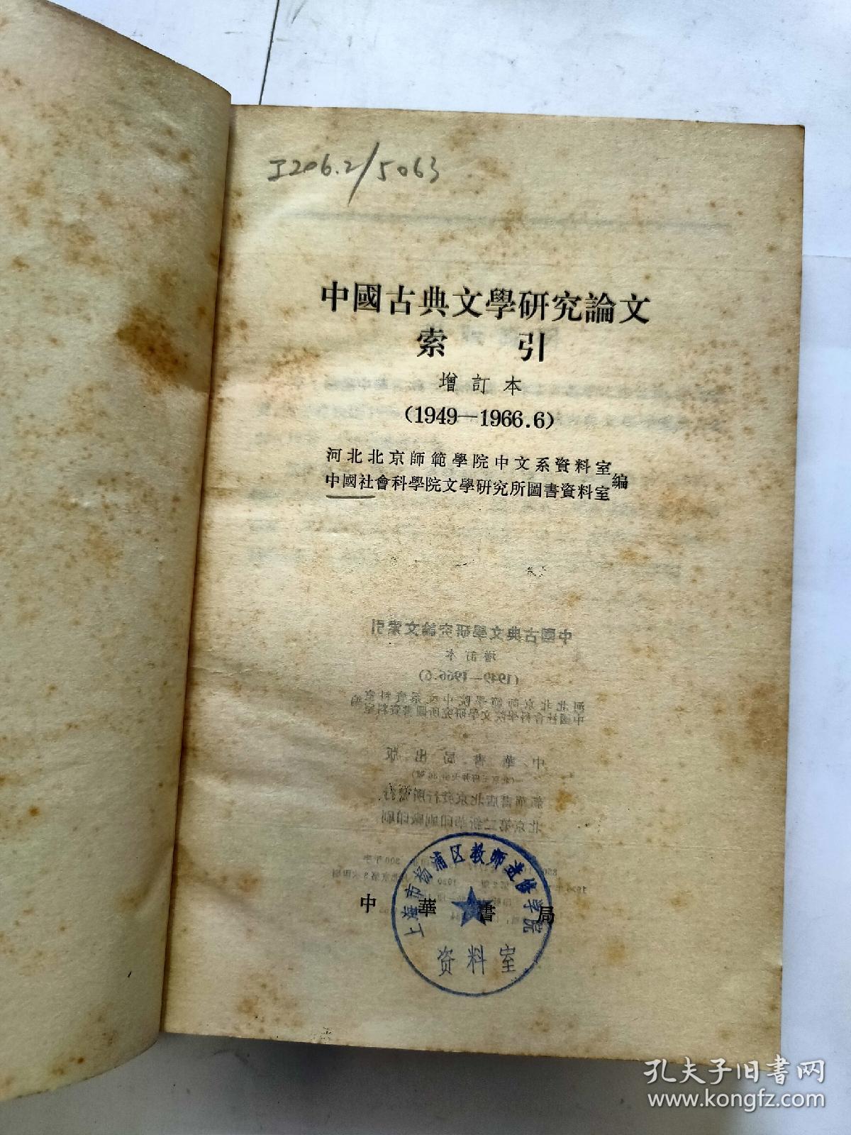 中国古典文学研究论文索引（增订本）（1949-1966.6）【馆藏】