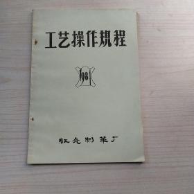 工艺操作规程印刷品