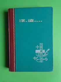 六十年代初 日记本《深造》（繁体字）【天津制本厂】【品相很好】