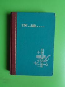 六十年代初 日记本《深造》（繁体字）【天津制本厂】【十多张抄了菜谱】