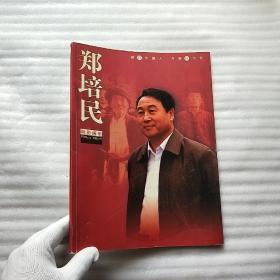 郑培民电影画册  大16开【书品以图片为准】