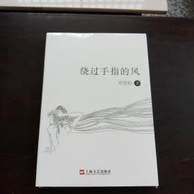 绕过手指的风