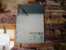 中学生规范钢笔字帖