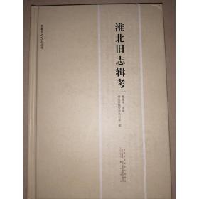 淮北旧志辑考（安徽历代方志丛书 32开精装 全一册）