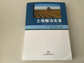 土地整治實(shí)務(wù)（李宗華）