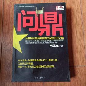 问鼎：从基层公务员到省委书记的升迁之路